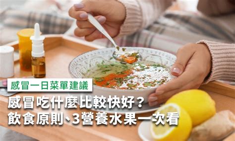 感冒 咳嗽 吃什麼|感冒吃什麼？9種食物讓感冒症狀更快好